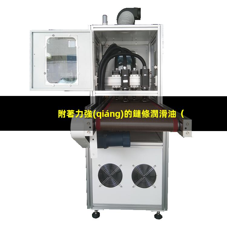 附著力強(qiáng)的鏈條潤滑油